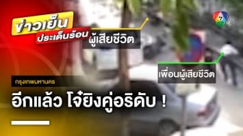 สลด ! นักเรียนเทคนิคย่านดุสิต ถูกคู่อริยิงเสียชีวิต | ข่าวเย็นประเด็นร้อน