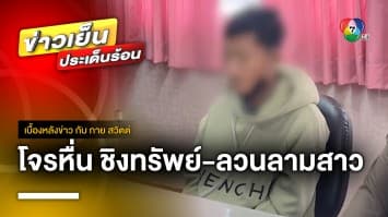 รวบไอ้หื่น ! ขี่รถมอเตอร์ไซค์ชิงทรัพย์-ลวนลามสาว | เบื้องหลังข่าว กับ กาย สวิตต์