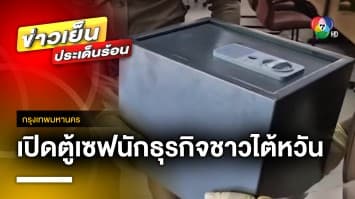 เปิดตู้เซฟ “นักธุรกิจชาวไต้หวัน” หลังถูกฆาตกรรม | ข่าวเย็นประเด็นร้อน