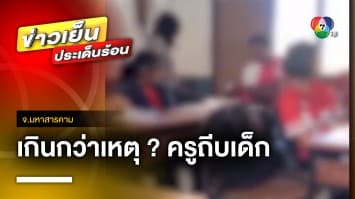 ครูสายโหด ! ใช้เท้าถีบนักเรียน ฉุนคุยเสียงดัง จ.มหาสารคาม | ข่าวเย็นประเด็นร้อน