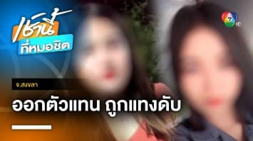 แม่ร้อง ! ลูกสาวอายุ 16 ปี ถูกแทงดับ เหตุช่วยเพื่อนเคลียร์ปัญหา จ.สงขลา | เช้านี้ที่หมอชิต