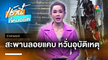 ครูร้อง ! สะพานลอยแคบ-สายสื่อสารห้อย หวั่นเกิดอุบัติเหตุ จ.ตรัง | บี คลายทุกข์