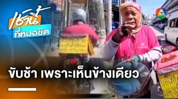 ลุงไรเดอร์สู้ชีวิต ขอโทษขับช้า เพราะตามองเห็นข้างเดียว | เช้านี้ที่หมอชิต