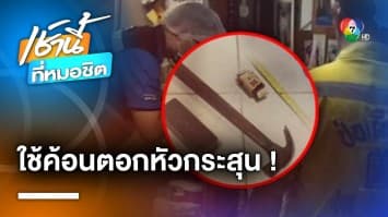 ผัวน้อยใจเมียด่า ใช้ค้อนตอกลูกปืนลั่นเจาะอก เสียชีวิตสลด | เช้านี้ที่หมอชิต