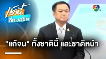 “อนุทิน” ชูแก้จนเป็นวาระแห่งชาติ ทั้งชาตินี้-ชาติหน้า | เช้านี้ที่หมอชิต