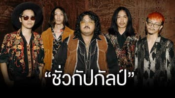 The Young Wolf (เดอะยังวูฟ) ส่งเพลงรักตราตรึง “ชั่วกัปกัลป์” แม้เวลาจะผ่านยาวนานแค่ไหน ความรัก ความรู้สึกก็จะมั่นคงตลอดไป!!