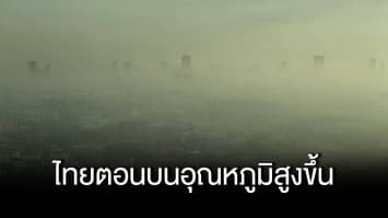 ไทยตอนบนอุณหภูมิสูงขึ้น มีหมอกตอนเช้า เตือน ภาคใต้รับมือ มรสุมกระหน่ำ ฝนตกหนักมาก