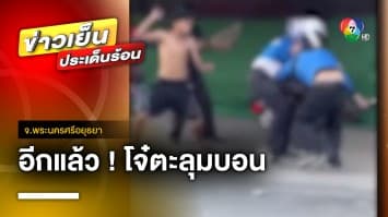 ชาวบ้านหนีตายระทึก ! เหตุวัยรุ่นทะเลาะวิวาทกลางถนน | ข่าวเย็นประเด็นร้อน