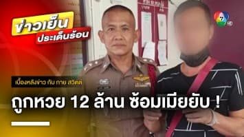 หนุ่มถูกลอตเตอรี่ 12 ล้าน พฤติกรรมเปลี่ยน ซ้อมเมียยับ ! | เบื้องหลังข่าว กับ กาย สวิตต์