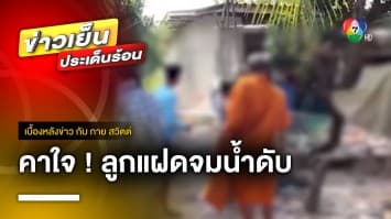 สลด ! เด็กแฝดชาย-หญิง 3 ขวบ จมน้ำเสียชีวิตปริศนา | เบื้องหลังข่าว กับ กาย สวิตต์