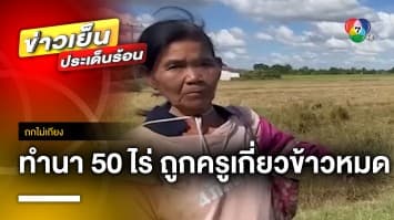 ยายสุดซ้ำ ! ทำนา 50 ไร่ อ้างถูก “ครูมีอิทธิพล” เกี่ยวข้าวเกลี้ยง | ถกไม่เถียง