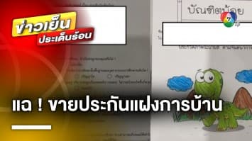 คืบหน้า ! บริษัทประกันสอบ พนักงานขอข้อมูลผู้ปกครอง จากการบ้านเด็ก | ข่าวเย็นประเด็นร้อน