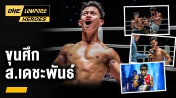 รู้จัก ขุนศึก ส.เดชะพันธ์ | ONE ลุมพินี Heroes | 21 พ.ย. 66 | Ch7HD