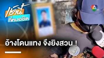 แม่ใจสลาย ! เชิญวิญญาณลูก 16 ปี ถูกยิงดับ เผย เคยห้ามไม่ให้เรียนช่าง | เช้านี้ที่หมอชิต