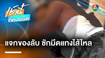 ทะเลาะปาดหน้า-แจกของลับ ชักมีดแทงคู่กรณีไส้ไหล แต่หวังดีปฐมพยาบาลให้ | เช้านี้ที่หมอชิต