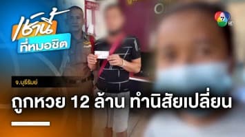 ดรามา ! ถูกสลากฯ 12 ล้านบาท แต่โดนผัวซ้อมจนต้องหนีข้ามจังหวัด จ.บุรีรัมย์ | เช้านี้ที่หมอชิต