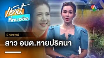 ญาติร้อง สาว อบต.หายตัวปริศนานาน 1 สัปดาห์ จ.สุราษฎร์ธานี | บี คลายทุกข์