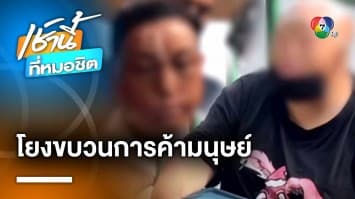 บช.น. ขยายผลขอทานจีน โยงแก๊งอาชญากรรมข้ามชาติ หรือไม่ | เช้านี้ที่หมอชิต