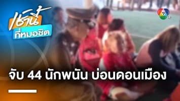 จับซ้ำซาก ! บ่อนดอนเมือง ต้องฝ่าด่านประตู 5 ชั้น รวบนักพนัน 44 คน | เช้านี้ที่หมอชิต