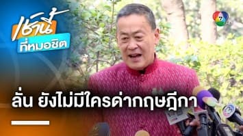 “เศรษฐา” งง ! มีคนไปด่า “คณะกรรมการกฤษฏีกา” ตอนไหน ? | เช้านี้ที่หมอชิต