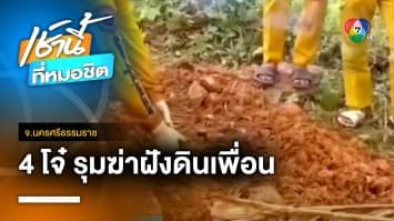 จับครบแก๊ง ! โจ๋รุมฆ่าฝังดินเพื่อนอายุ 16 ปี ฉุนแย่งสาวอายุ 14 ปี จ.นครศรีธรรมราช | เช้านี้ที่หมอชิต