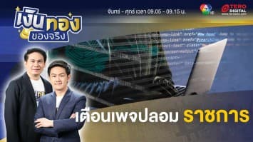 รวมเตือนภัยมิจฉาชีพปลอมเป็นหน่วยงานราชการ | เงินทองของจริง