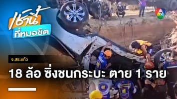 รถบรรทุก 18 ล้อ ซิ่งชนรถกระบะลงบ่อตอม่อสี่แยก เสียชีวิต 1 คน | เช้านี้ที่หมอชิต