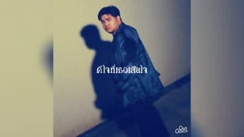 Aran (อรัน) หยิบประสบการณ์จริงเขียนเพลง ดีใจที่เธอเสียใจ สะท้อนเรื่องราวความรัก ความเศร้า หลากหลายอารมณ์ที่หนักหน่วง!!