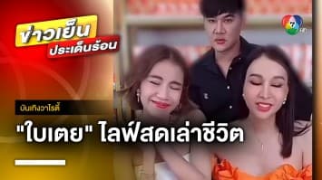 “ใบเตย” ไลฟ์สดครั้งแรก ! เล่าชีวิตในลูกกรง หลังถูกปล่อยตัวชั่วคราว | บันเทิงวาไรตี้