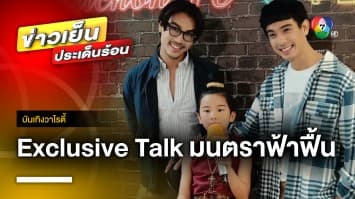 Exclusive Talk นักแสดง “มนตราฟ้าฟื้น” ก่อนตะลุย Press Tour | บันเทิงวาไรตี้