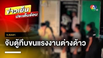 สกัดจับ ! รถกระบะตู้ทึบ ขนแรงงานต่างด้าวแน่นรถ จ.สงขลา | ข่าวเย็นประเด็นร้อน