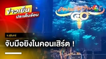 รวบแล้ว ! มือยิงวัยรุ่นไปดูคอนเสิร์ตสั่งลา “คาราบาว” เสียชีวิต | ข่าวเย็นประเด็นร้อน