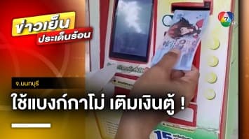 เตือนภัยร้านชำ ! มิจฉาชีพใช้ “แบงก์กาโม่” เติมเงินตู้เติมเงินออนไลน์ | ข่าวเย็นประเด็นร้อน