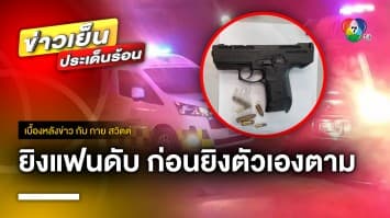 สุดสลด ! หนุ่มมูเซอยิงแฟนสาวเสียชีวิต ก่อนยิงตัวตายตาม | เบื้องหลังข่าว กับ กาย สวิตต์