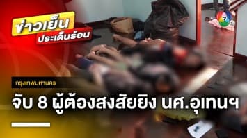 จับแล้ว ! 8 ผู้ต้องสงสัยสถาบันคู่อริ ยิงเด็กอุเทนถวาย-ครูเจี๊ยบ | ข่าวเย็นประเด็นร้อน