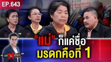 แม่ชราจุกอก ถูกลูกสาวในไส้ แจ้งจับ อ้าง “แม่ขโมยมรดกไป“ วอนผู้รู้ช่วยด้วย !