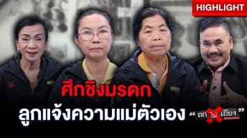 แม่ช้ำใจ ! ถูกลูกสาวแจ้งความ ข้อหายักยอกทรัพย์ เหตุแบ่งมรดกไม่ลงตัว : ช็อตเด็ด ถกไม่เถียง