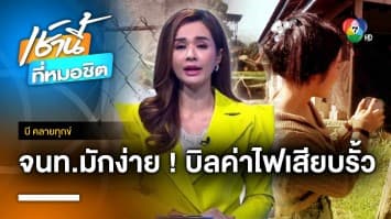 โวย ! บิลค่าไฟเสียบรั้วถูกลมพัดปลิวหาย สุดท้ายโดนตัดไฟ | บี คลายทุกข์