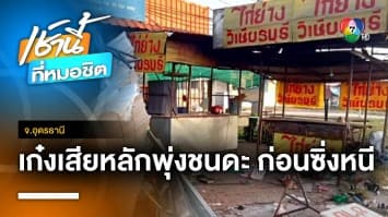 เก๋งเสียหลักพุ่งชนดะ 5 ร้านพังยับ ก่อนซิ่งหนี แต่ทำป้ายทะเบียนตกไว้ จ.อุดรธานี | เช้านี้ที่หมอชิต