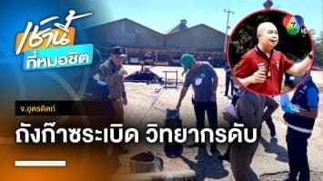 เผยนาทีสลด ! ถังก๊าซระเบิดขณะฝึกซ้อม วิทยากรเสียชีวิต 1 ราย จ.อุตรดิตถ์ | เช้านี้ที่หมอชิต