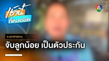 ช่วยลูกสาว 6 ขวบ โดนพ่อจับเป็นตัวประกัน ไลฟ์สดขู่ฆ่าทุกคน | เช้านี้ที่หมอชิต