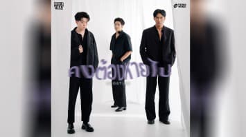 อยู่ไปก็ไร้ตัวตน!!  “Roger That” ตัดพ้ออารมณ์เศร้าผ่านเพลง “คงต้องหายไป (GHOSTING)” สุดลงตัว! ได้ร่วมงาน “ตูน Three Man Down” ขึ้นแท่นเป็นโปรดิวซ์