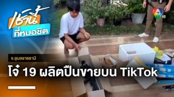 รวบโจ๋อายุ 19 ปี ผลิตปืนโพสต์ขายผ่าน TikTok นาน 10 เดือน จ.อุบลราชธานี | เช้านี้ที่หมอชิต