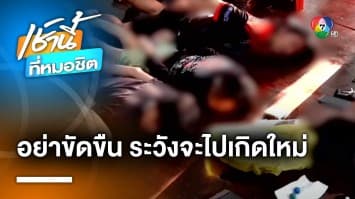 บุกจับมือยิง “ครูเจี๊ยบ-นศ.อุเทนฯ” ตร.ลั่น อย่าขัดขืน ระวังได้เกิดใหม่ | เช้านี้ที่หมอชิต