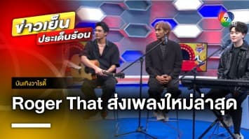 “Roger That” ส่งเพลง “คงต้องหายไป” ตอกย้ำความสัมพันธ์ที่ไม่มีชื่อเรียก | บันเทิงวาไรตี้