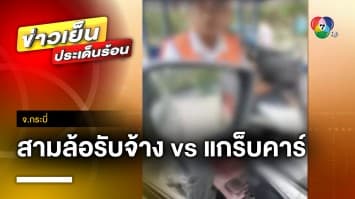 “สามล้ออ่าวนาง” ปะทะ “แกร็บคาร์” ปมรับ-ส่งนักท่องเที่ยว | ข่าวเย็นประเด็นร้อน