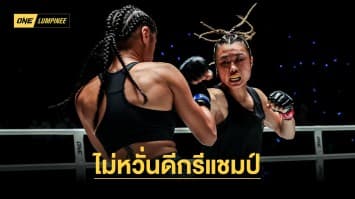 “หยู เหยา ปุย” ไม่หวั่นดีกรีแชมป์ “เซรา” พร้อมลุยแหลก ล่าชัย 5 ไฟต์ติด