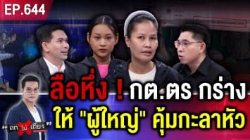 “กต.ตร.” สน.ชื่อดัง เมากร่าง ยกพวกรุมตื้บชาวบ้านสาหัส ตร. ไม่กล้ารับแจ้งความ !