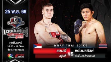 แอนดี้ สนู๊ปปี้ VS แก่นนรสิงห์ ดีเอ็นเอไทยแลนด์ “Fairtex Fight มวยมันพันธุ์ EXTREME” (25 พ.ย.66)