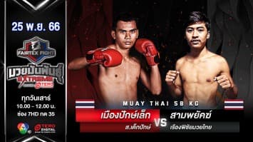 เมืองปักษ์เล็ก ส.เด็กปักษ์ VS สามพยัคฆ์ เรืองพิชัยมวยไทย “Fairtex Fight มวยมันพันธุ์ EXTREME” (25 พ.ย.66)